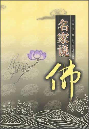 名家说佛