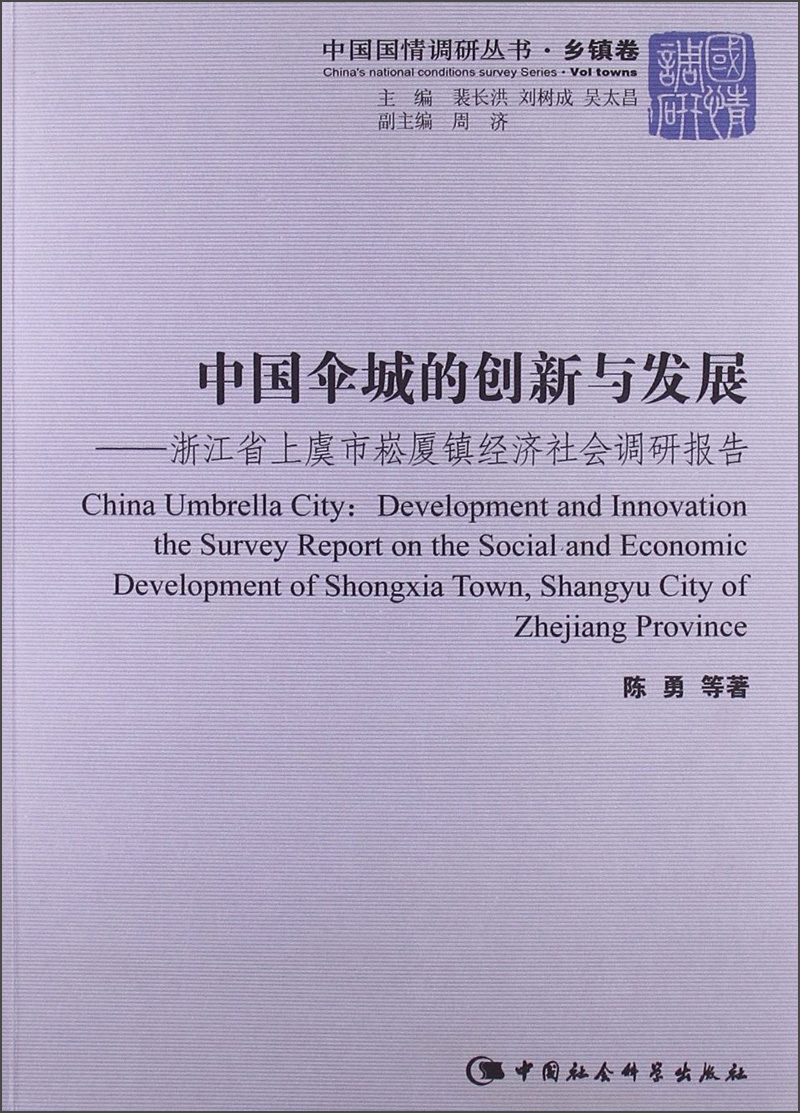 中国国情调研丛书·乡镇卷·中国伞城的创新与发展：浙江省上虞市崧厦镇经济社会调研报告