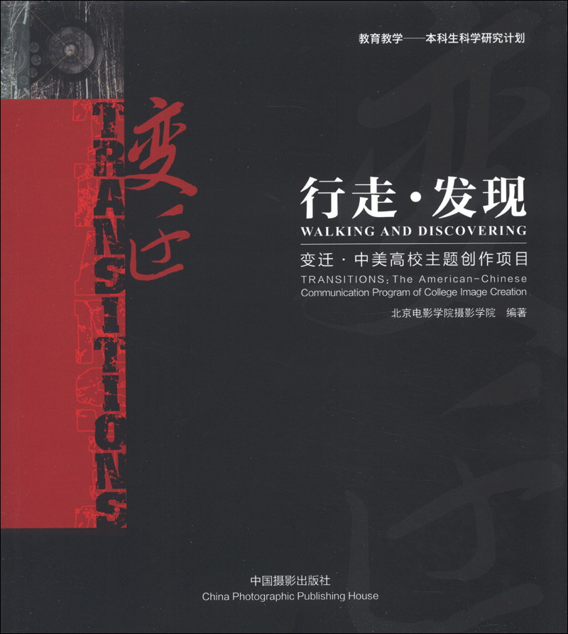 正版现货 行走·发现 专著 变迁·中美高校主题创作项目 Walking and discoveri
