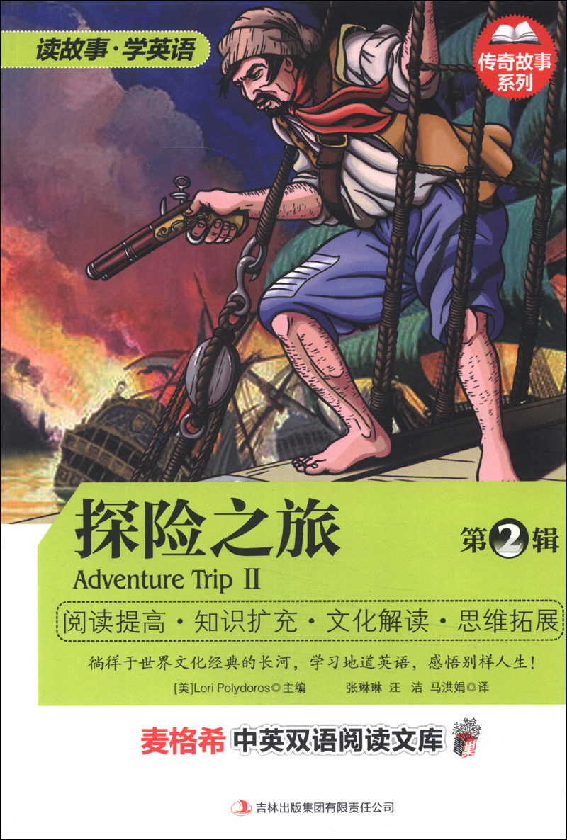 麦格希中英双语阅读文库·传奇故事系列:探险之旅第2辑英汉对照