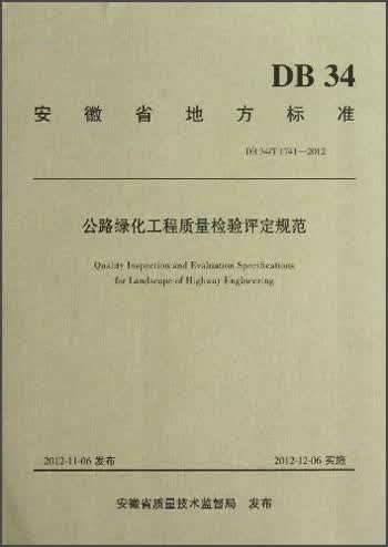 安徽省地方标准（DB34T 1741-2012）：公路绿化工程质量检验评定规范
