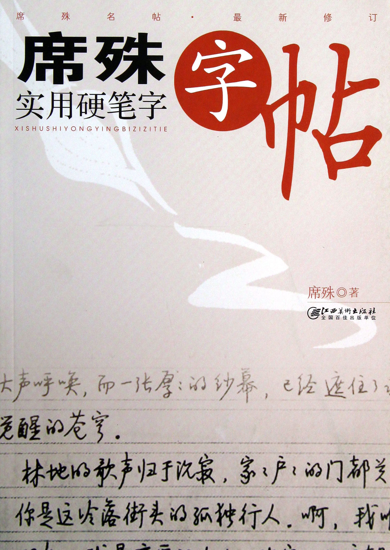 席殊实用硬笔字字帖(最新修订)