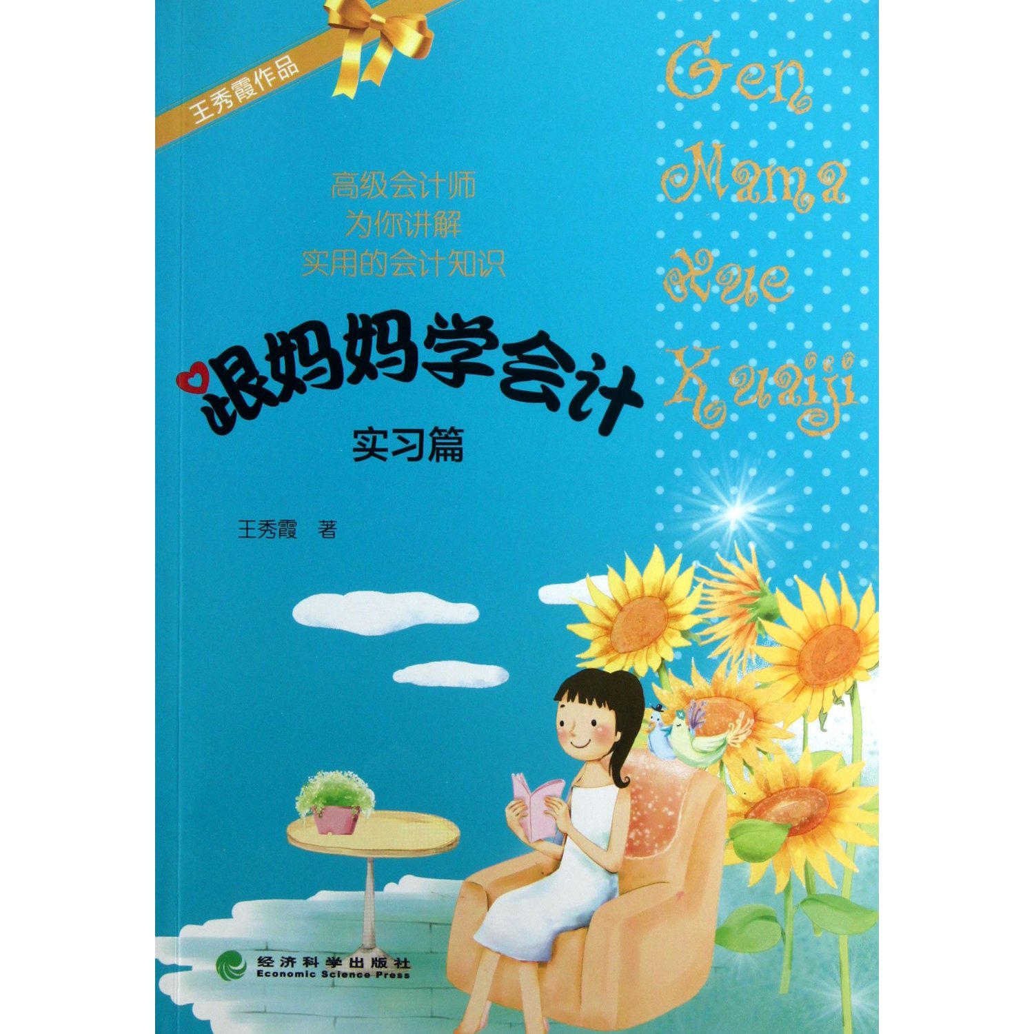 跟妈妈学会计(实习篇)