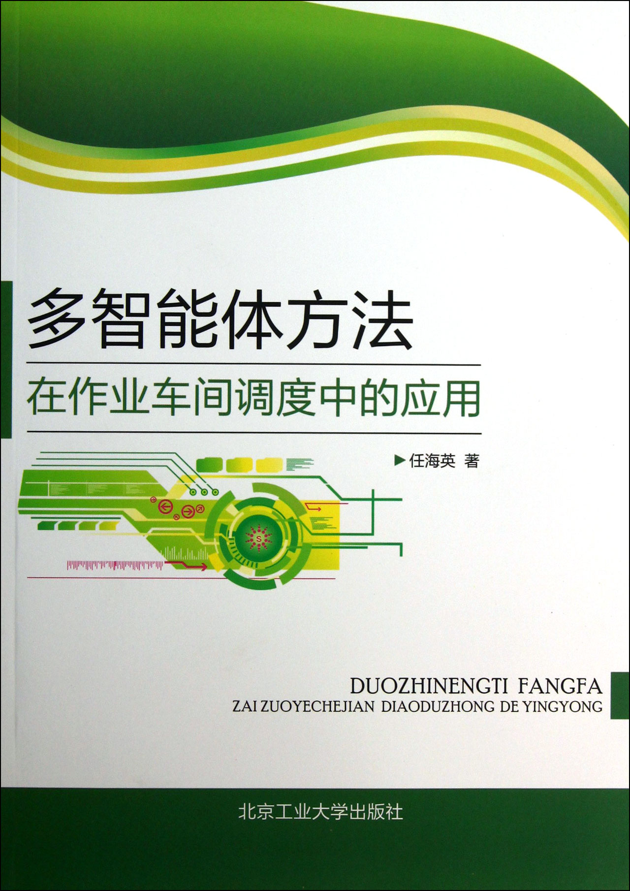 多智能体方法在作业车间调度中的应用
