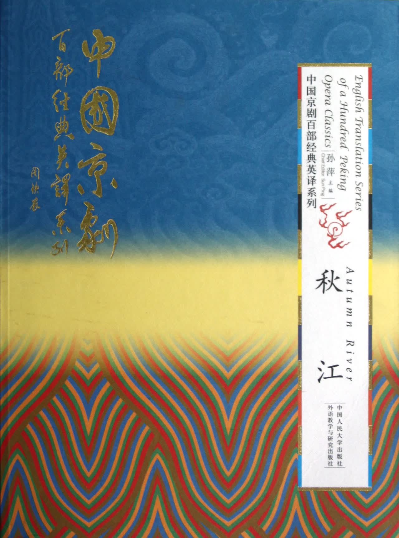 秋江/中国京剧百部经典英译系列