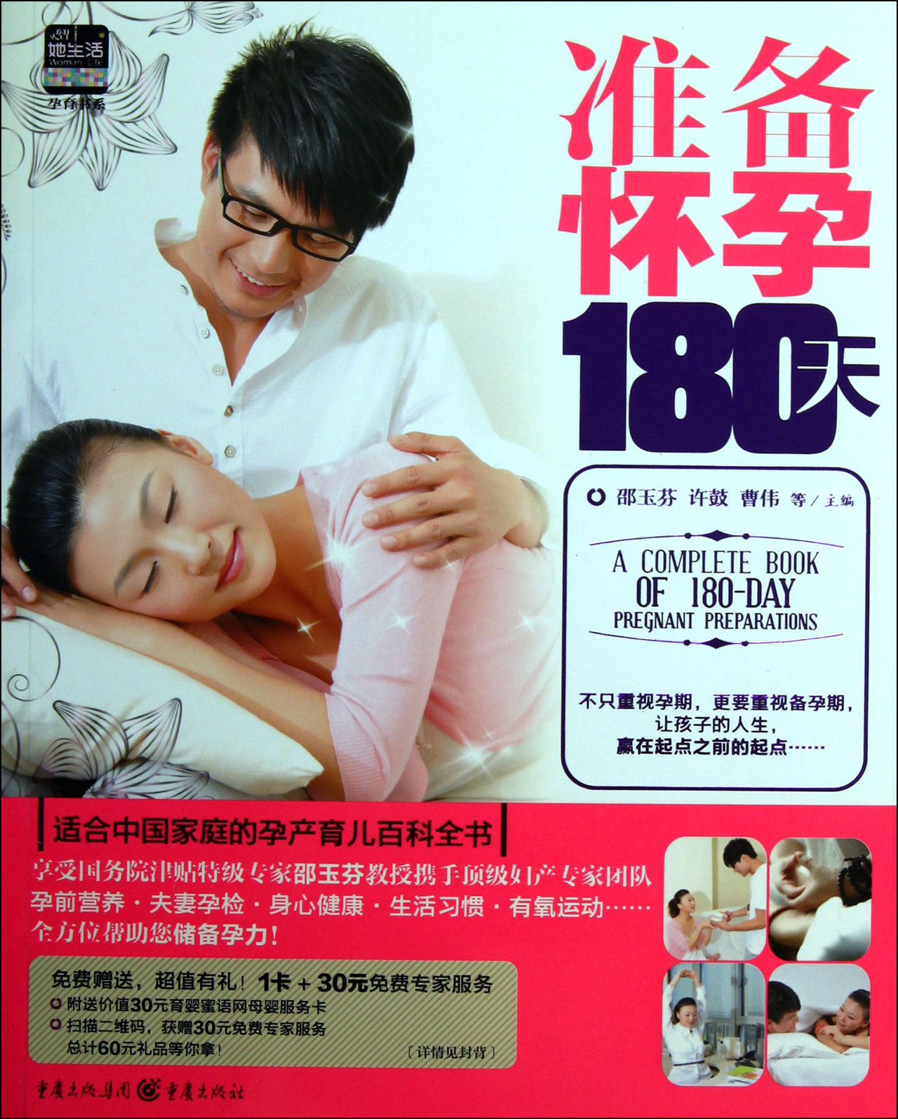 准备怀孕180天/灵智她生活孕育书系