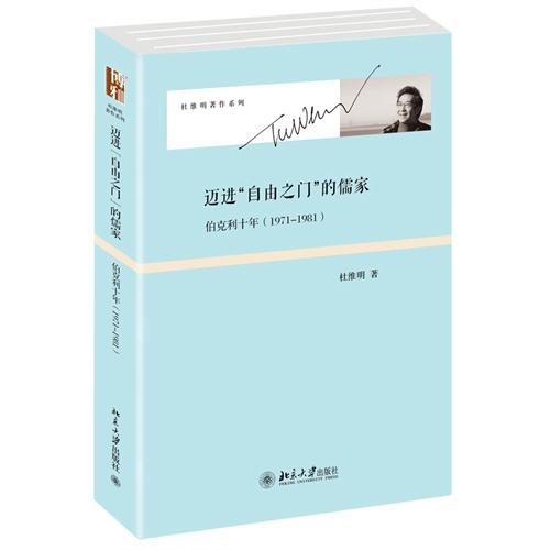 迈进自由之门的儒家(伯克利十年1971-1981)(精)/杜维明著作系列