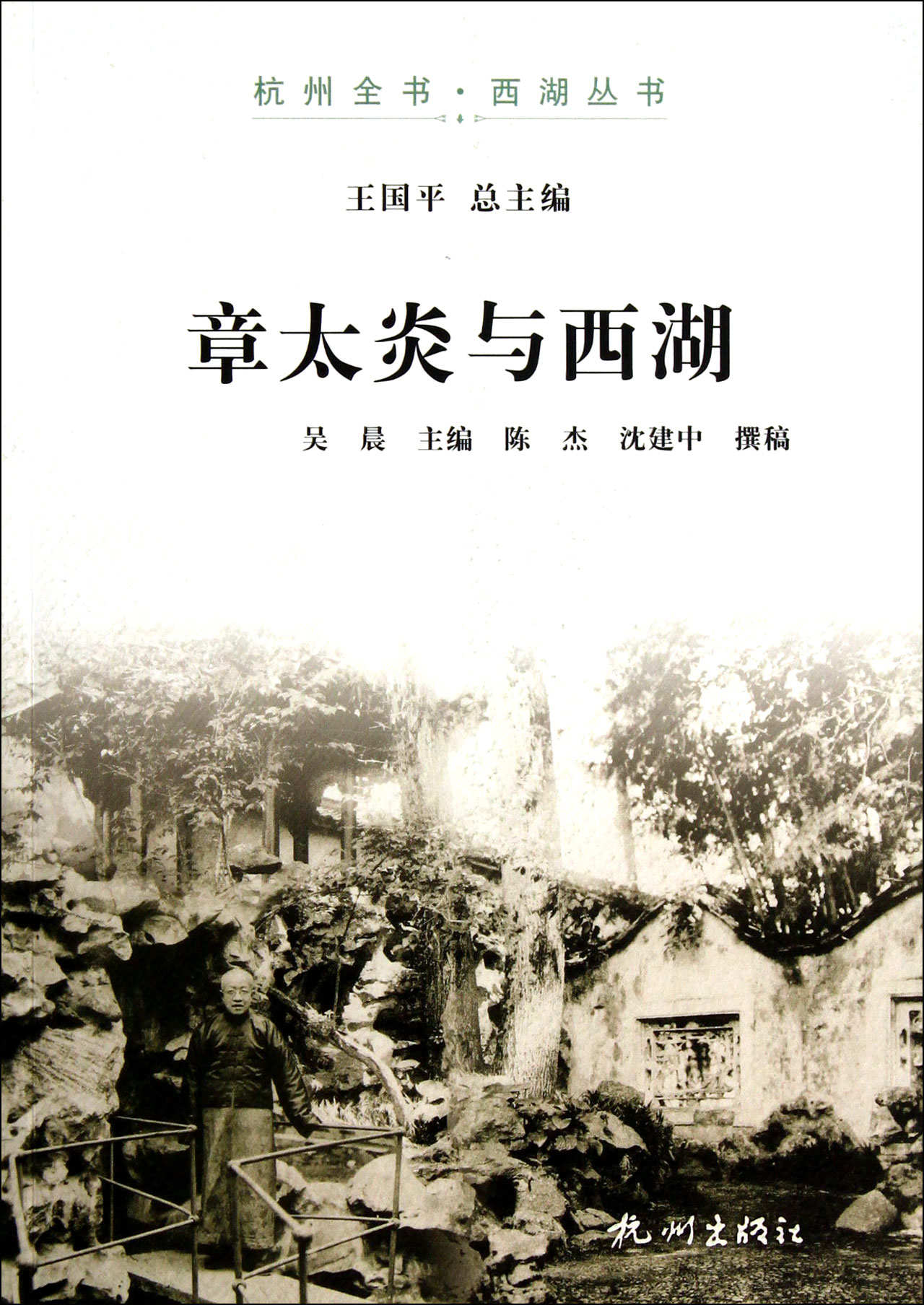 章太炎与西湖/杭州全书西湖丛书