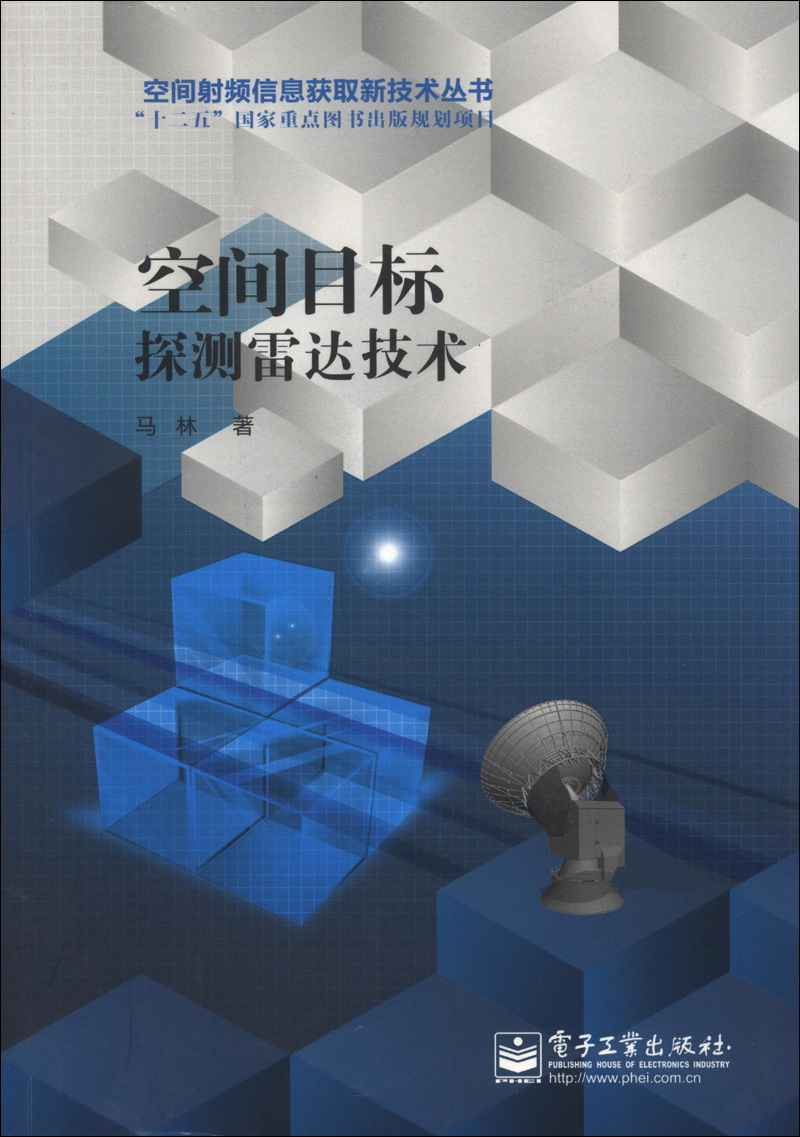空间射频信息获取新技术丛书·“十二五”国家重点图书出版规划项目：空间目标探测雷达技术