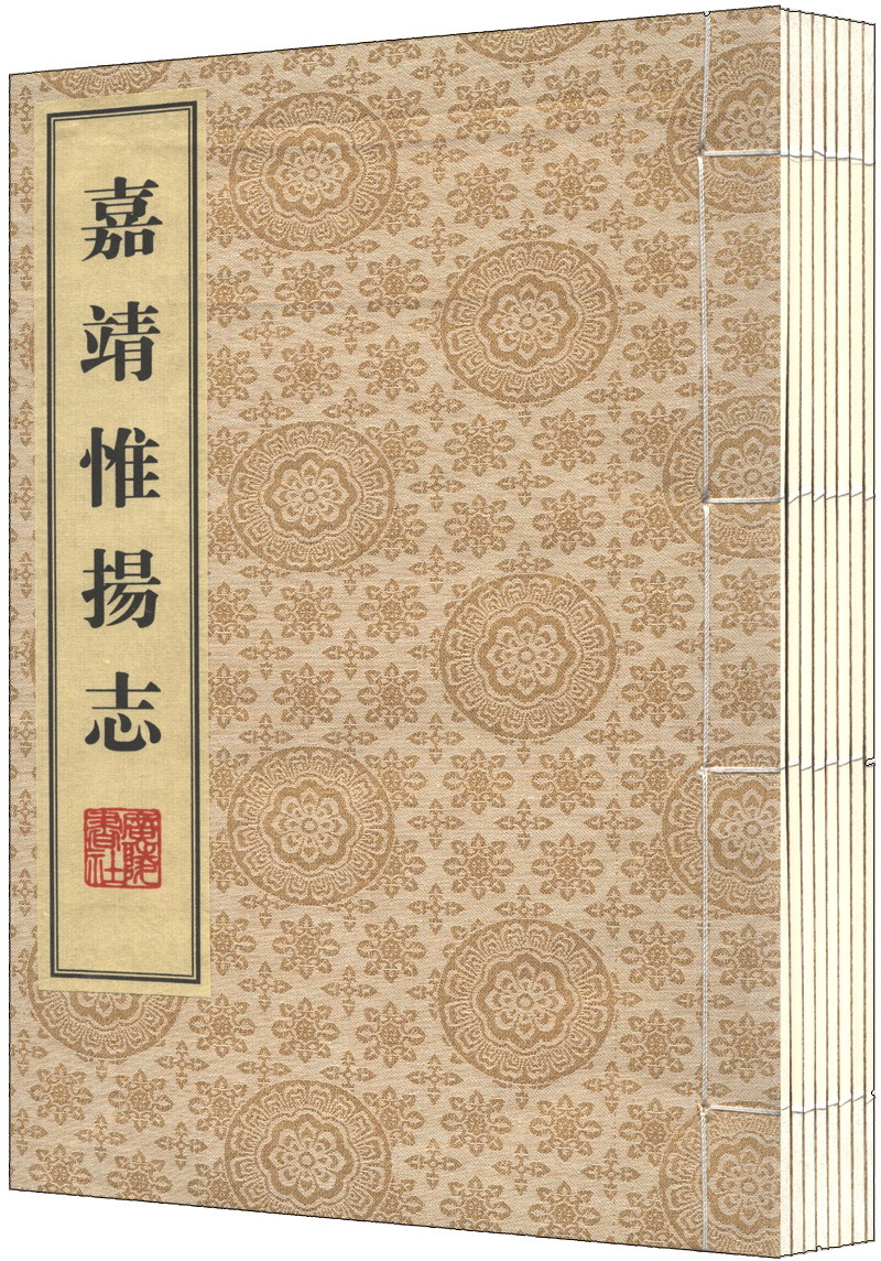 嘉靖惟扬志（一函）（套装共8册）