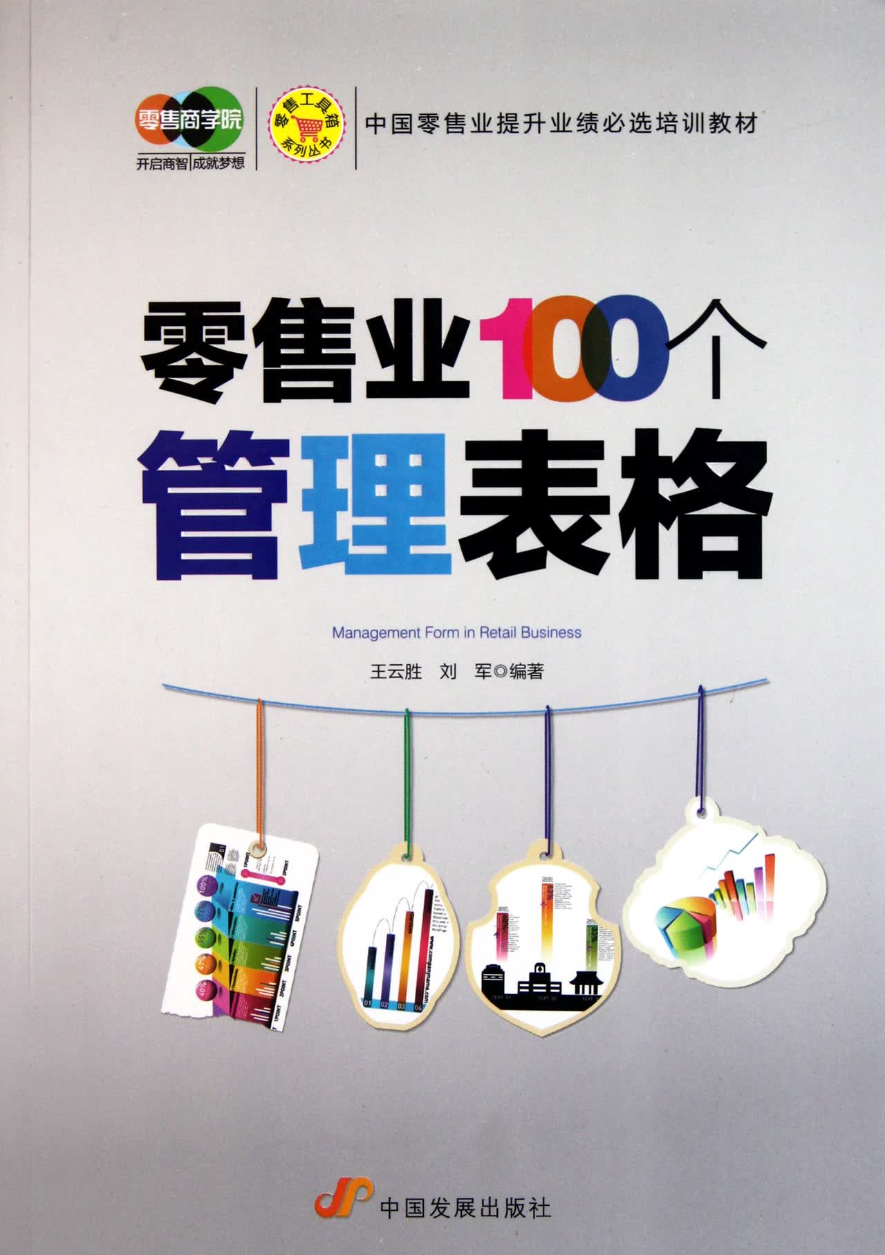 零售业100个管理表格/零售工具箱系列丛书