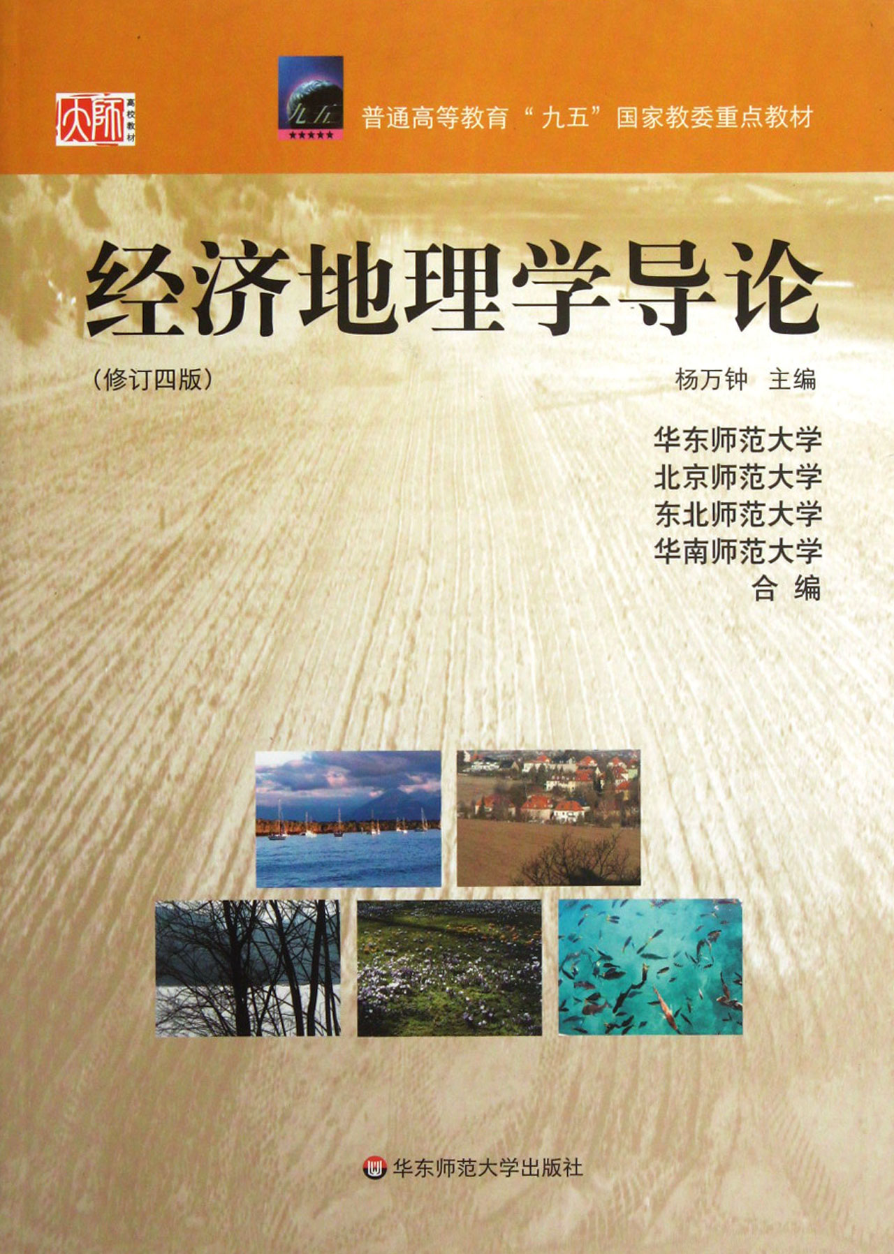 经济地理学导论(修订4版普通高等教育九五国家教委重点教材)