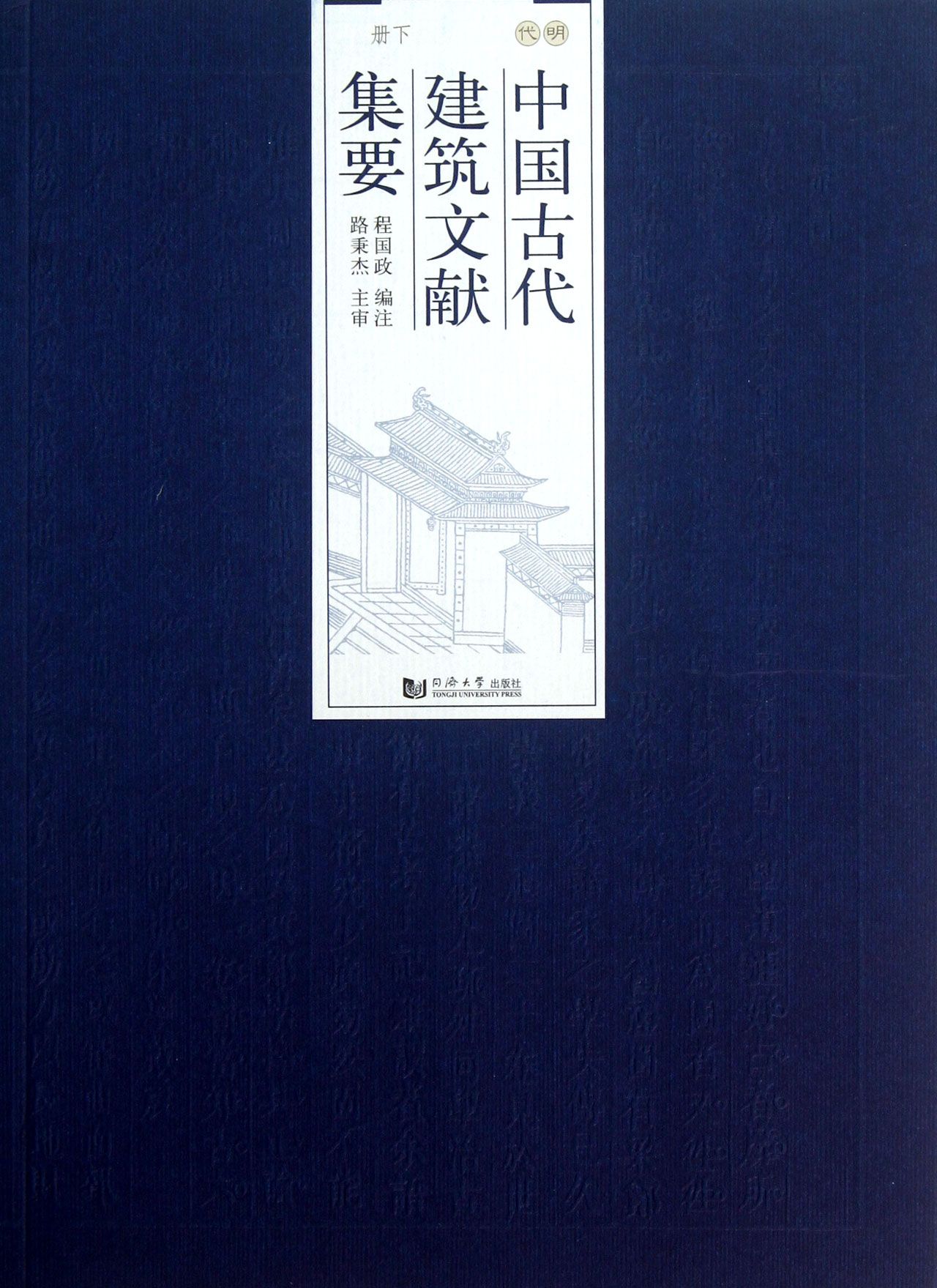 中国古代建筑文献集要(明代下)