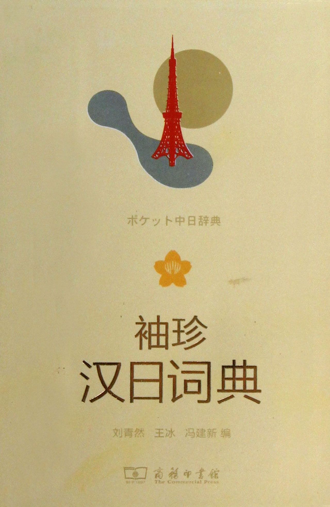 袖珍汉日词典