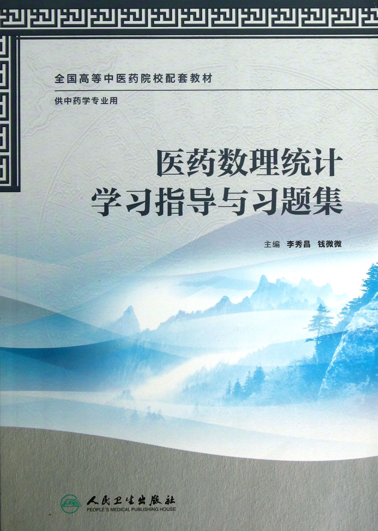 医药数理统计学习指导与习题集(供*学专业用全国高等中医药院校配套教材)