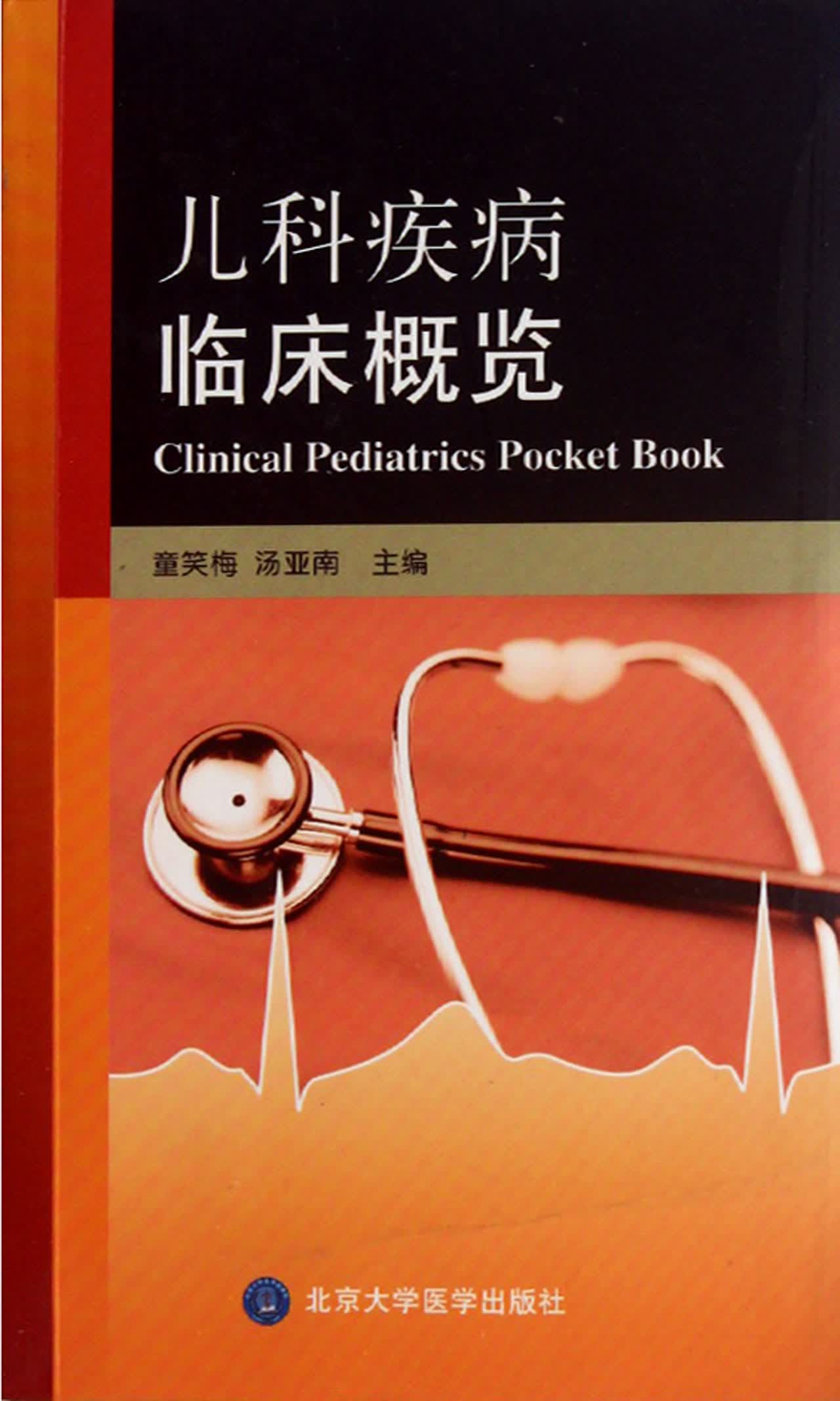 儿科疾病临床概览