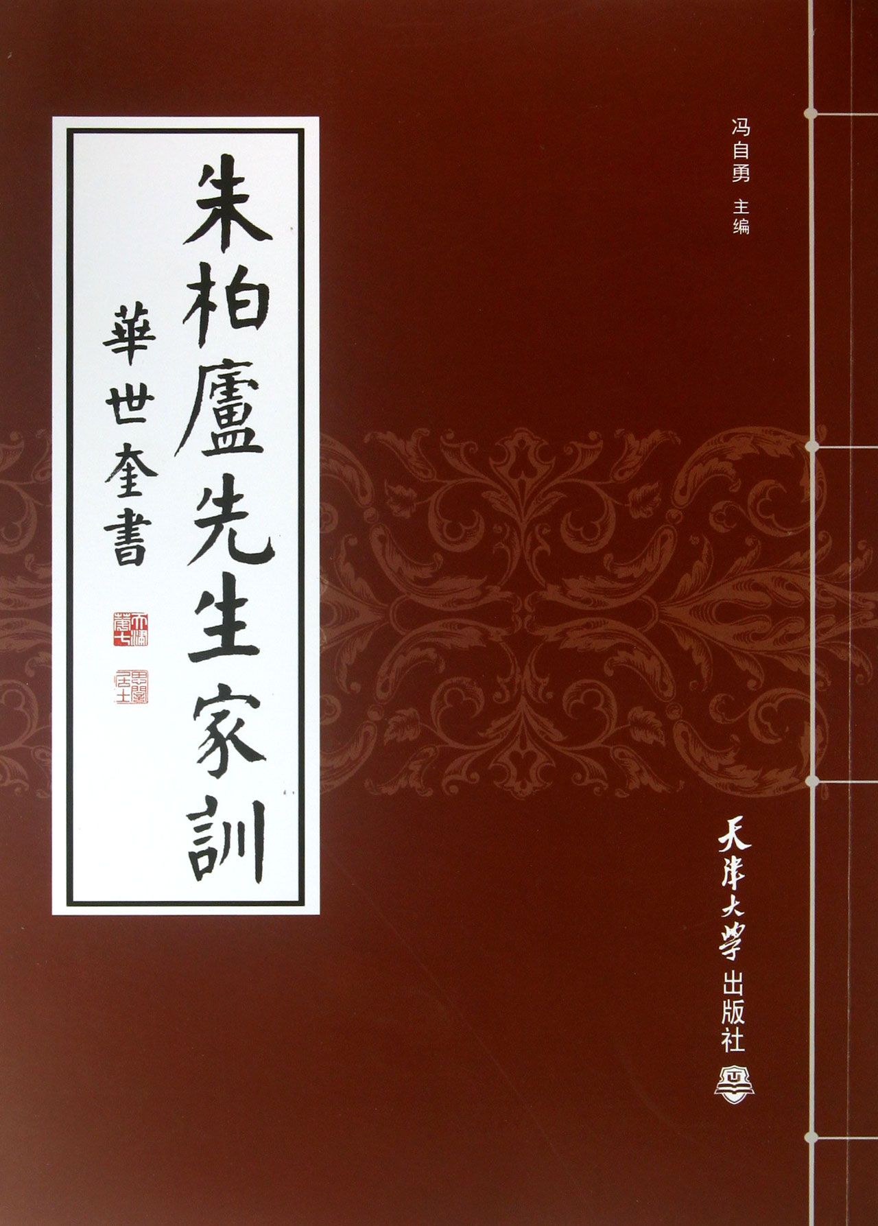朱柏卢先生家训