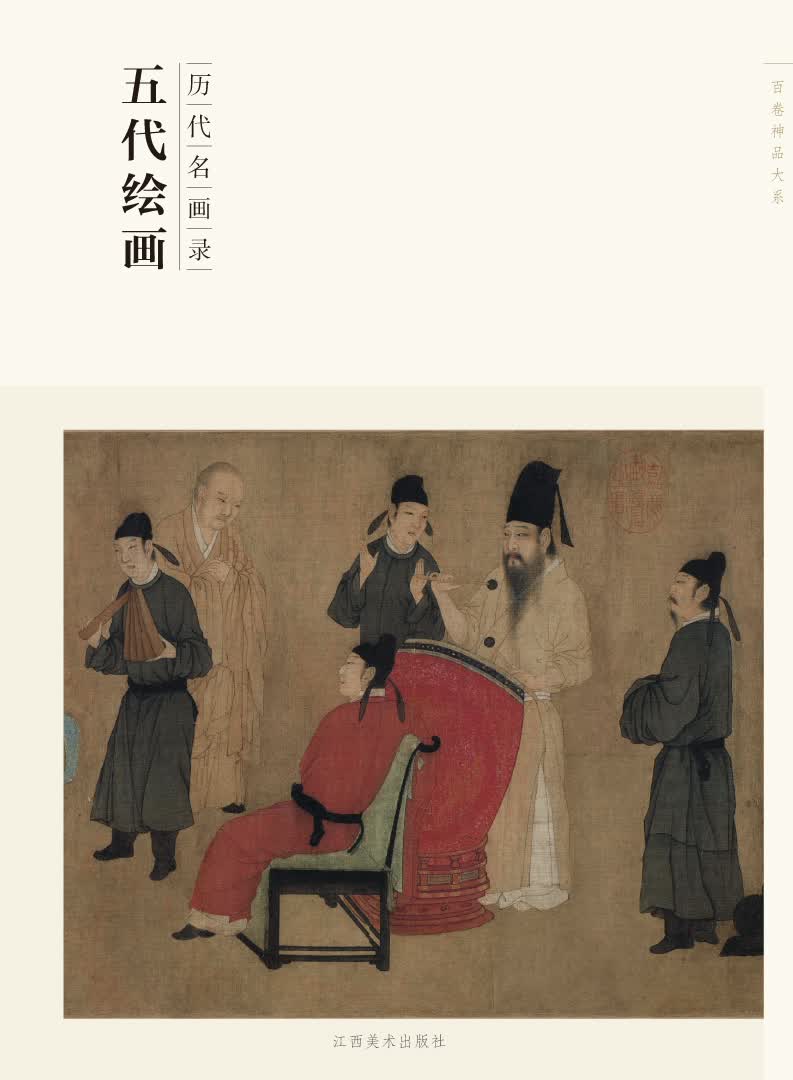 百卷神品大系·历代名画录：五代绘画