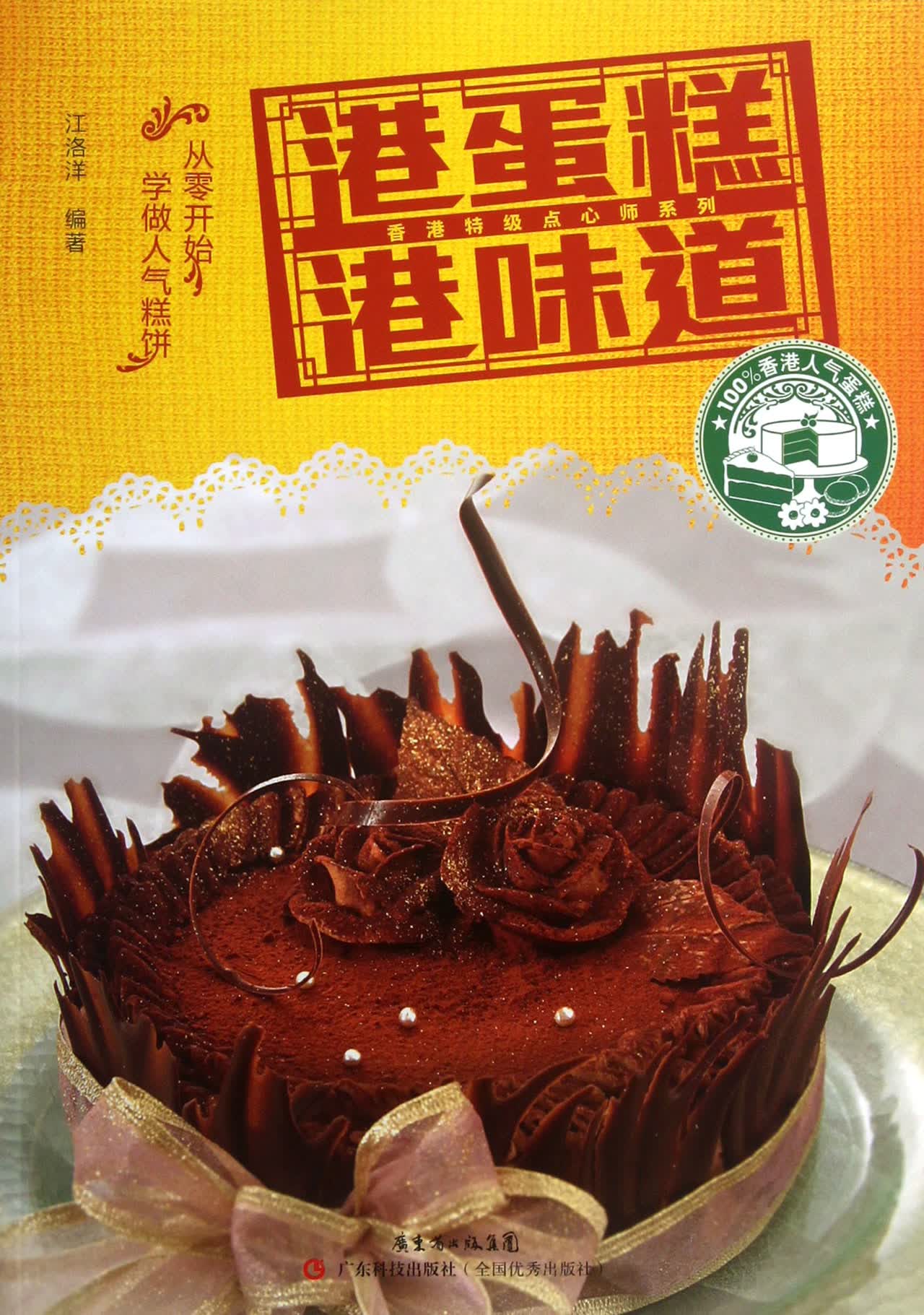 港蛋糕港味道/香港特级点心师系列