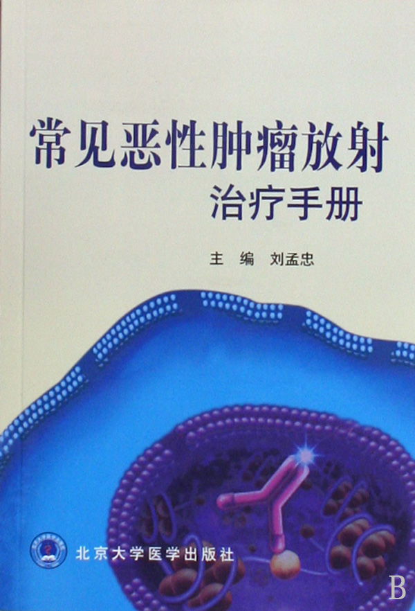常见恶性肿瘤放射治疗手册