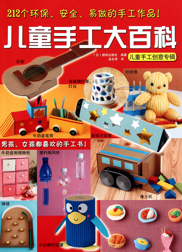 儿童手工大百科(儿童手工创意专辑)