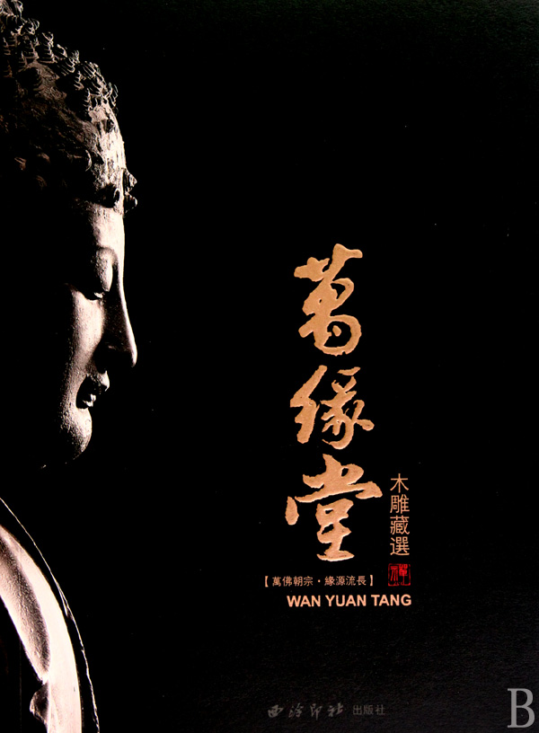 万缘堂木雕藏选(万佛朝宗缘源流长)