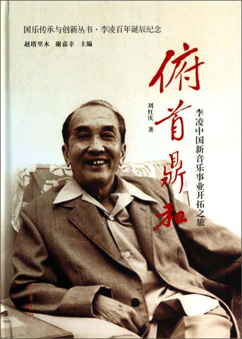 正版现货 俯首鼎和:李凌中国新音乐事业开拓之旅9787533330477