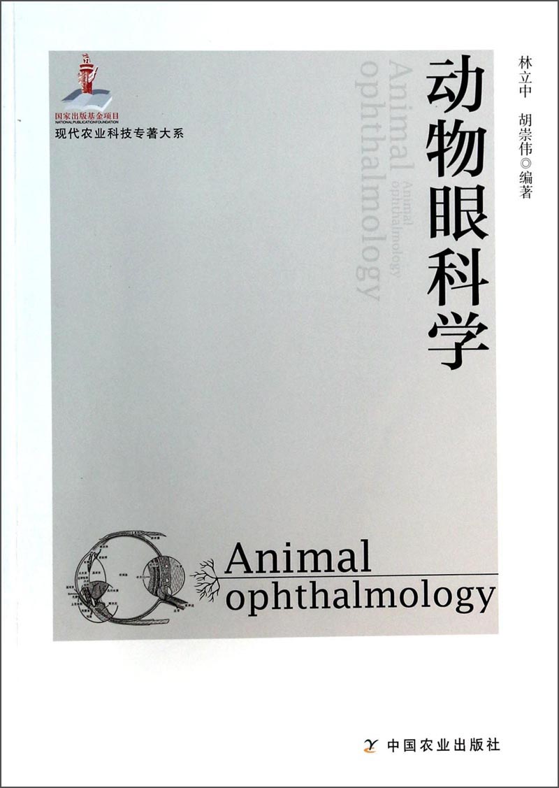 现代农业科技专著大系：动物眼科学