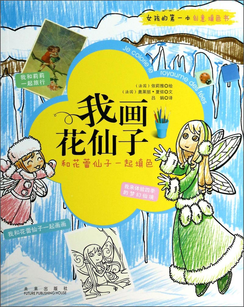森林鱼女孩的第一本创意填色书:我画花仙子 3-6岁 童立方出品