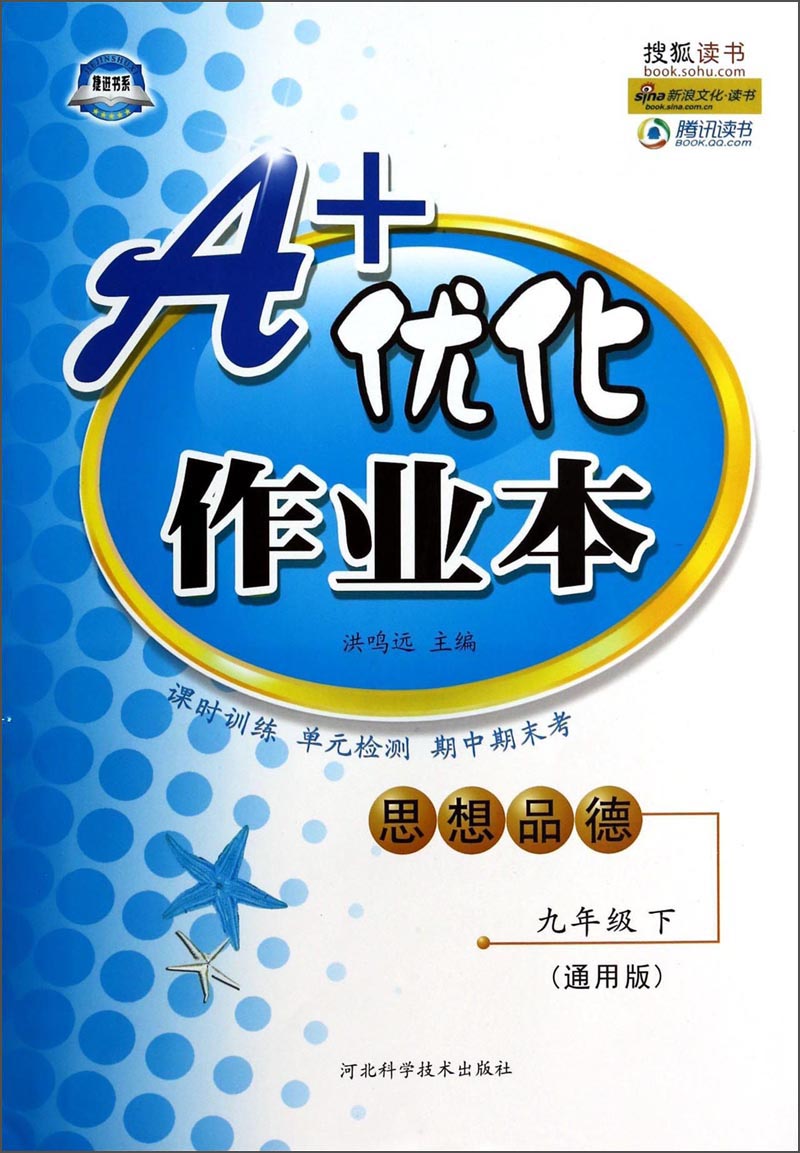 A+优化作业本：思想品德（9年级下）（通用版）封面