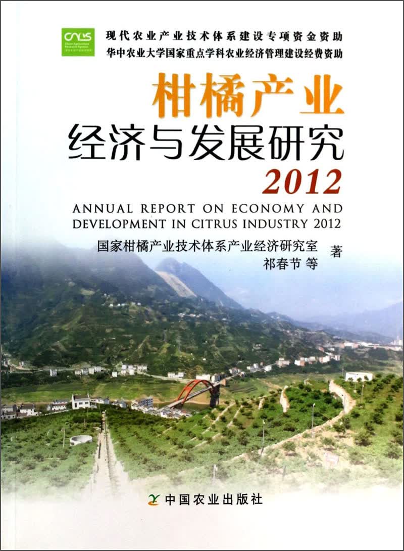 柑橘产业经济与发展研究（2012）