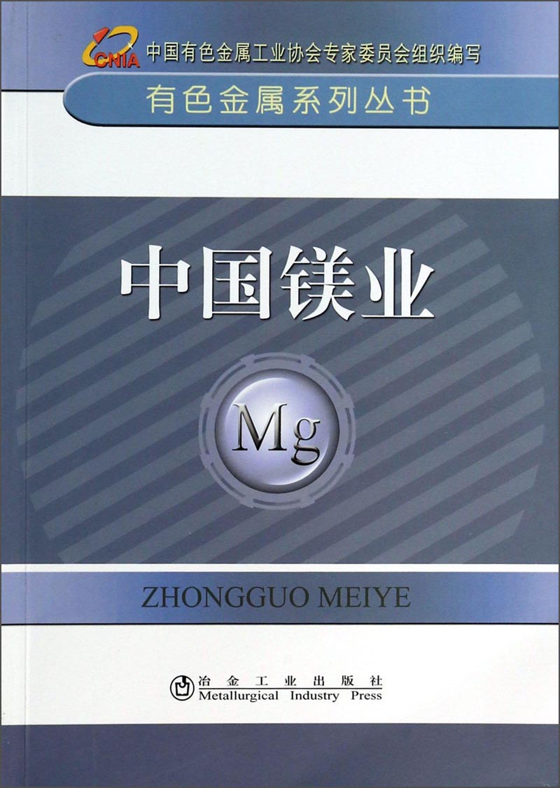 有色金属系列丛书：中国镁业