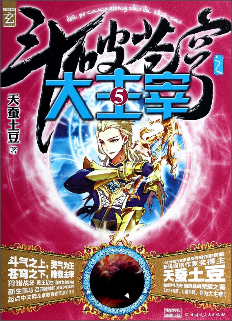 斗破苍穹之大主宰(5)