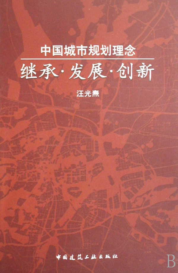 中国城市规划理念继承发展创新