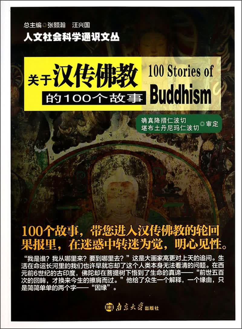 关于汉传佛教的100个故事//人文社会科学通识文丛