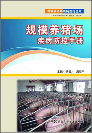 规模养猪场疾病防控手册