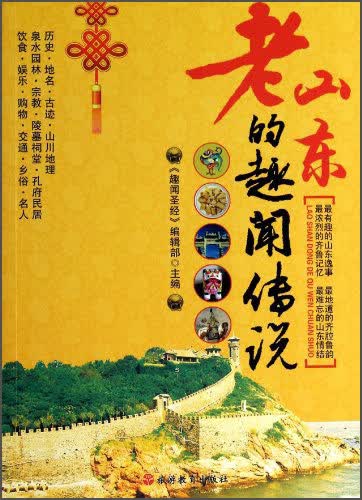 老山东的趣闻传说