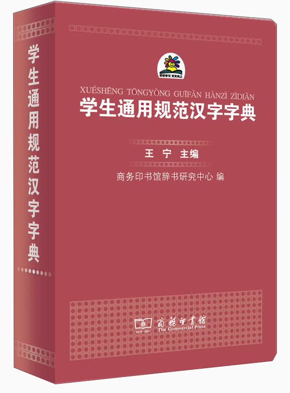 学生通用规范汉字字典