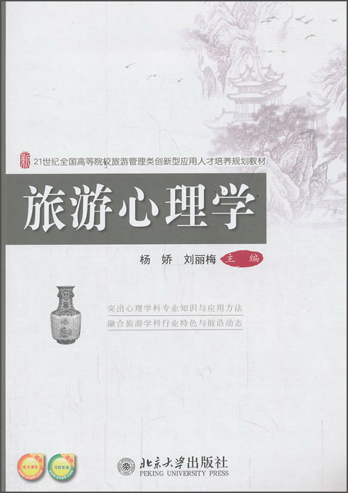 旅游心理学《现货速发》