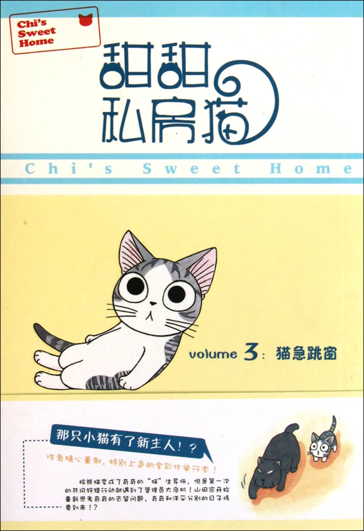 甜甜私房猫(3猫急跳窗)