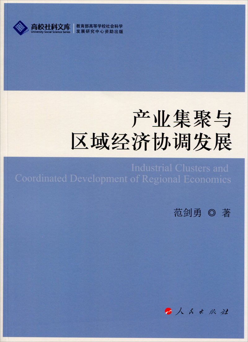 产业集聚与区域经济协调发展j—高校社科文库