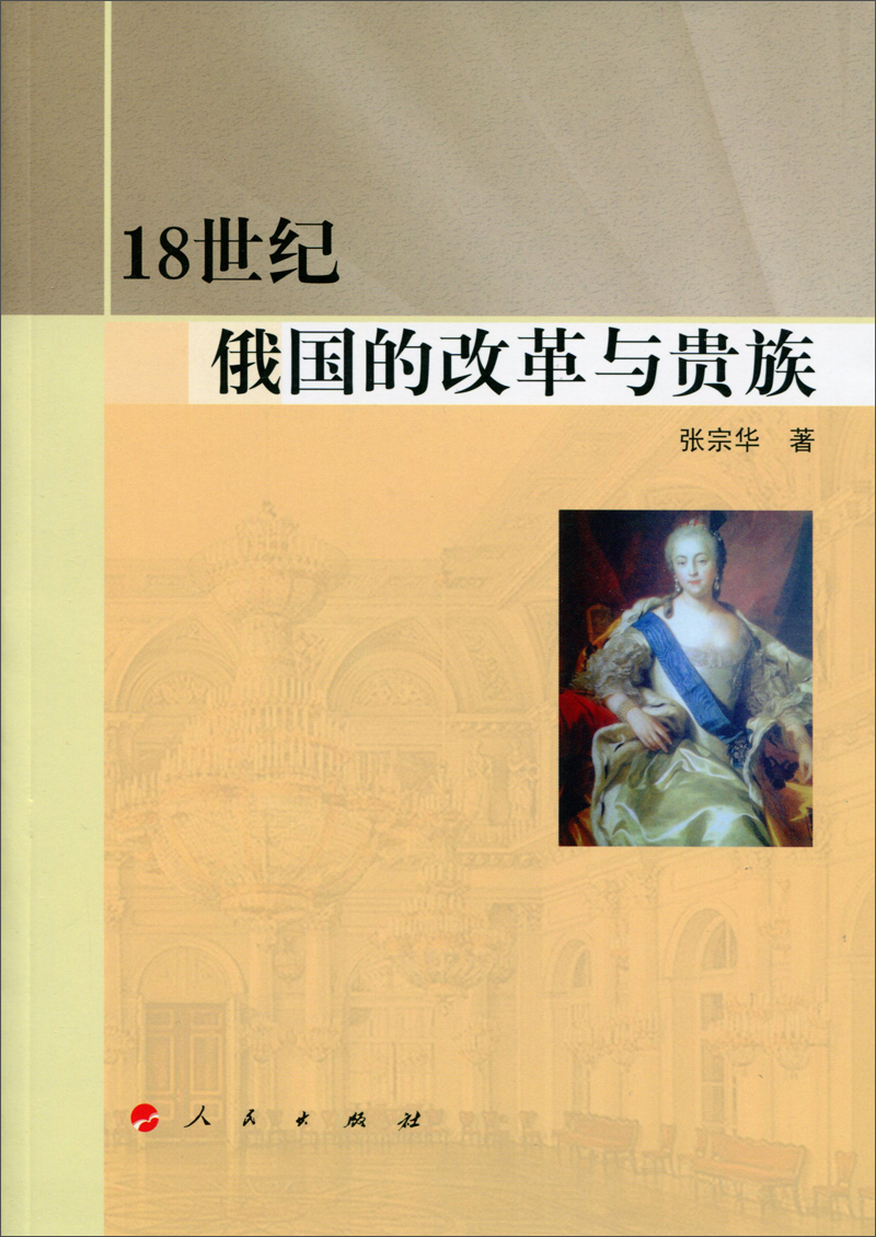 18世纪俄国的改革与贵族
