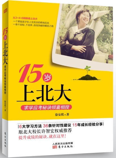 15岁上北大：求学应考秘诀倾囊相授