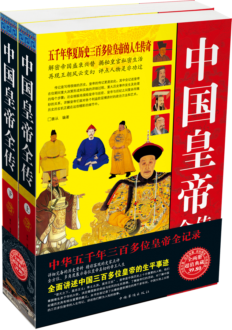正版现货 中国皇帝全传 上下9787511327819
