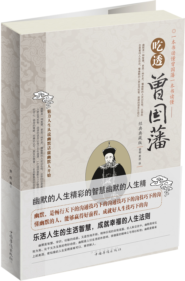 吃透曾国藩经典典藏版