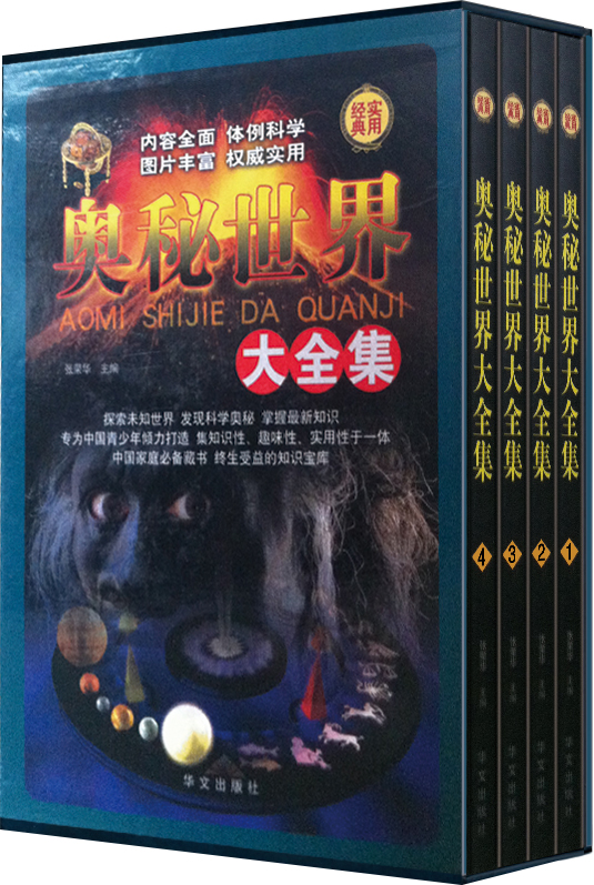 奥秘世界大全集（套装全4册）