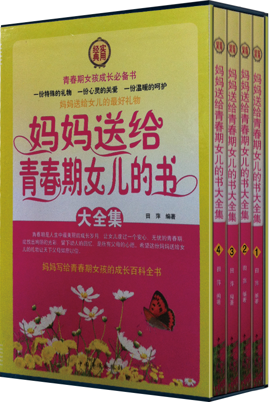 妈妈送给青春期女儿的书大全集(套装全4册