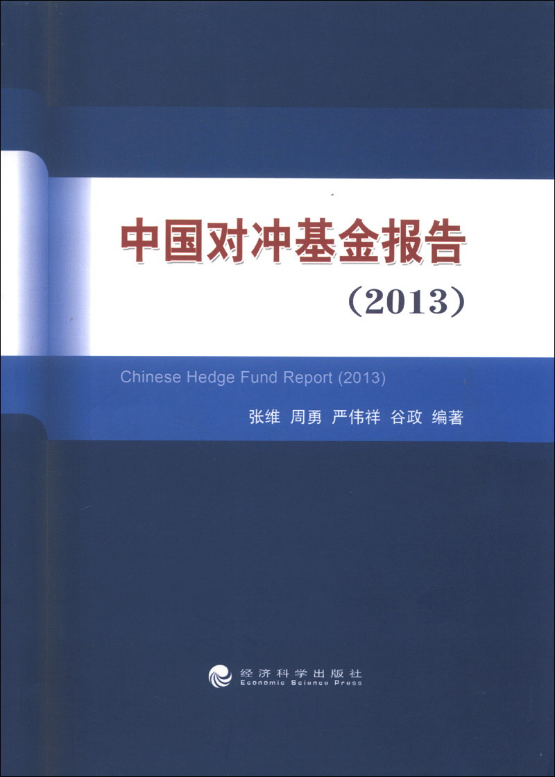 中国对冲基金报告（2013）