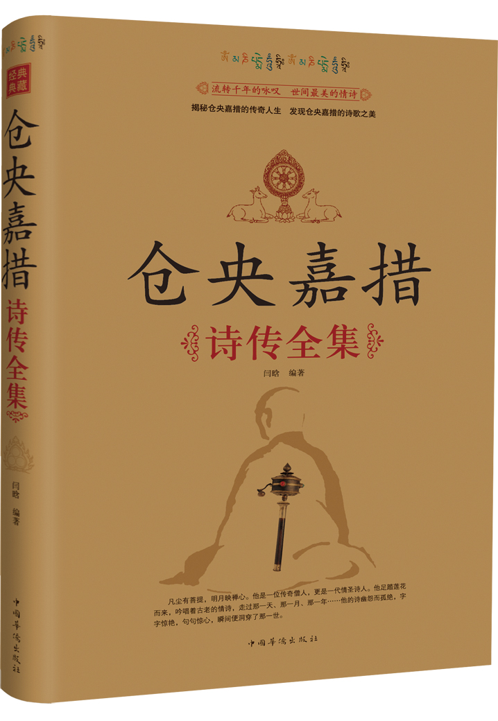 仓央嘉措诗传全集属于什么档次？