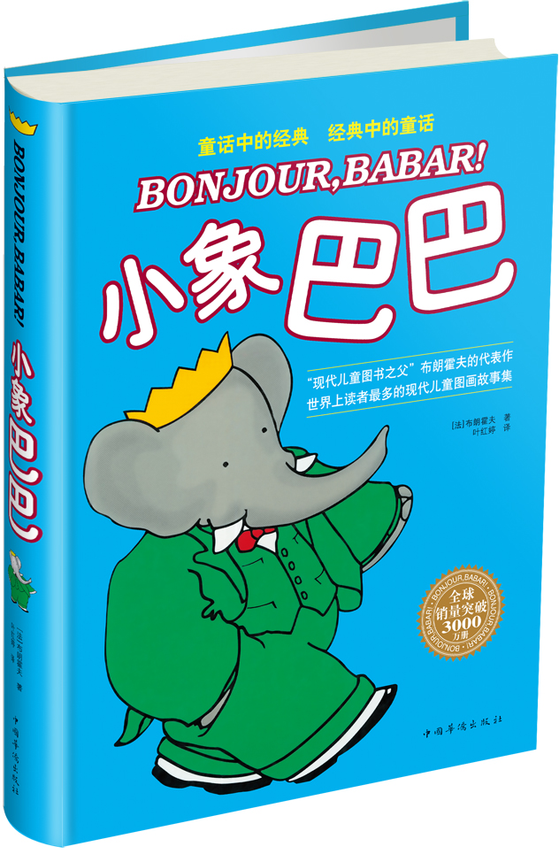 小象巴巴9787511302700 9787511302700